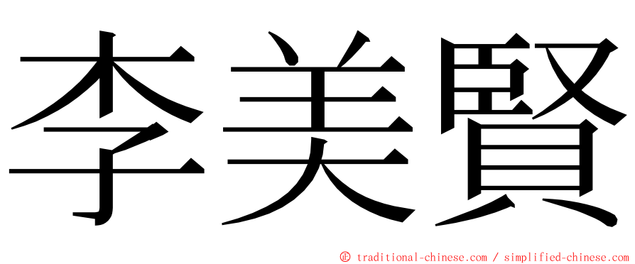 李美賢 ming font