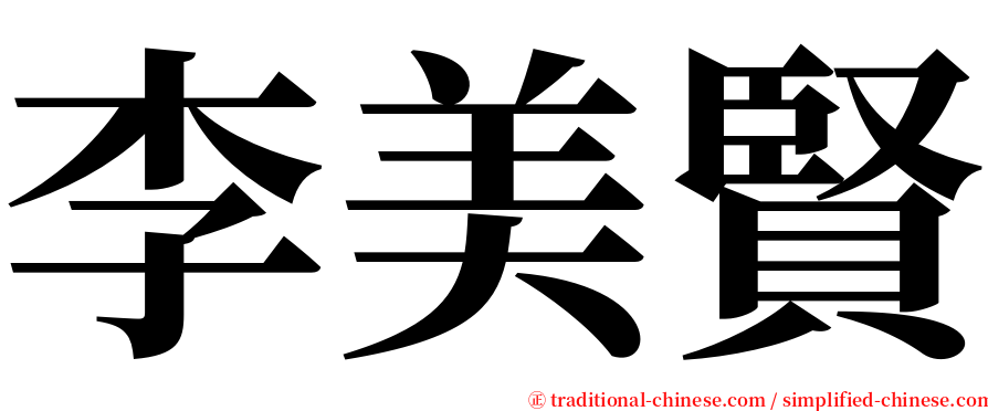 李美賢 serif font