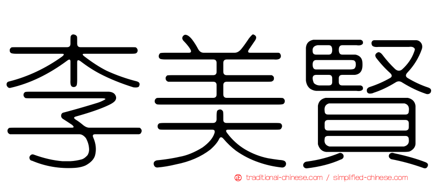 李美賢
