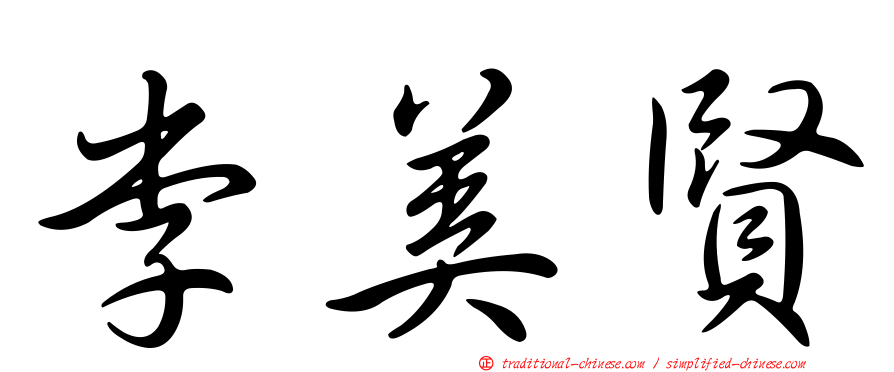 李美賢