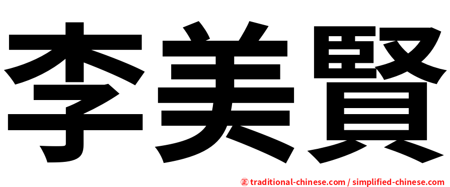 李美賢