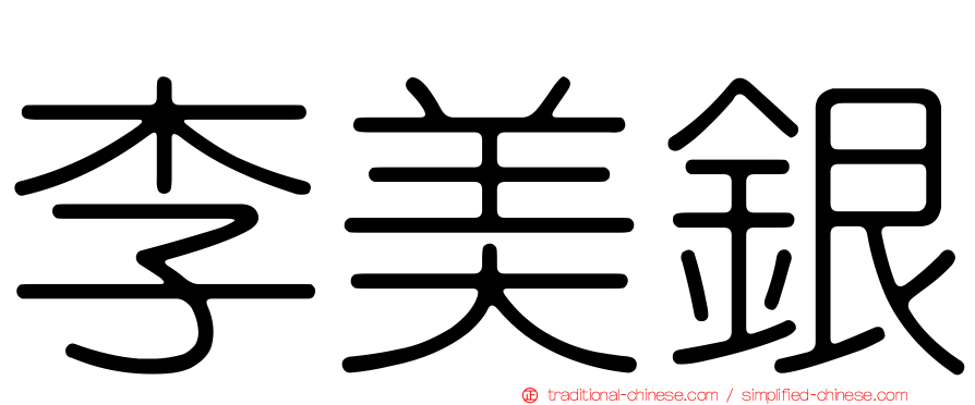 李美銀