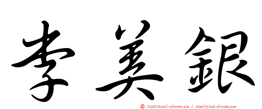 李美銀