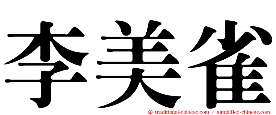 李美雀
