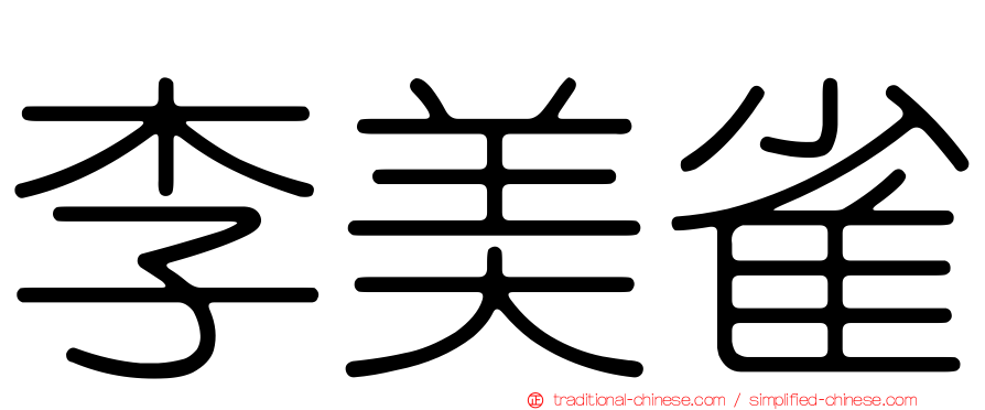 李美雀