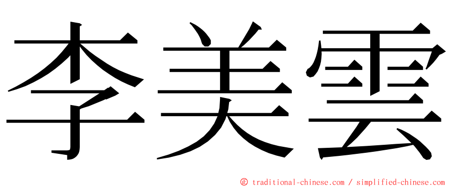 李美雲 ming font