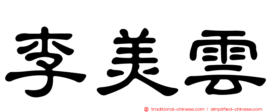 李美雲