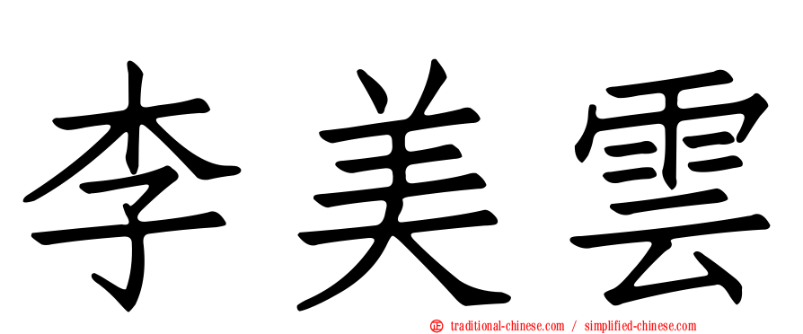 李美雲