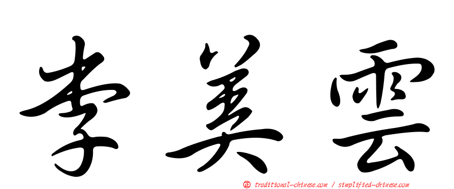 李美雲