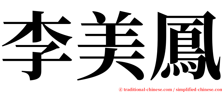 李美鳳 serif font