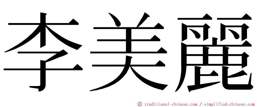 李美麗 ming font