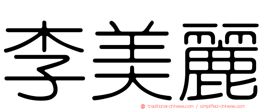 李美麗