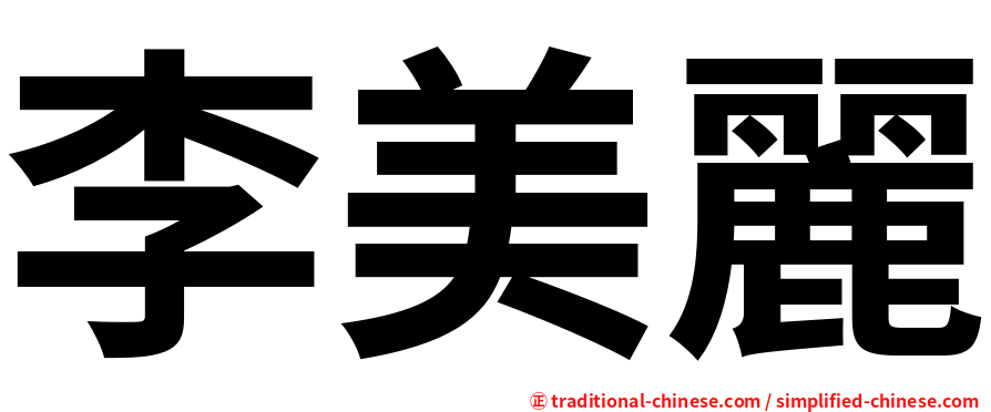 李美麗