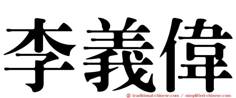 李義偉