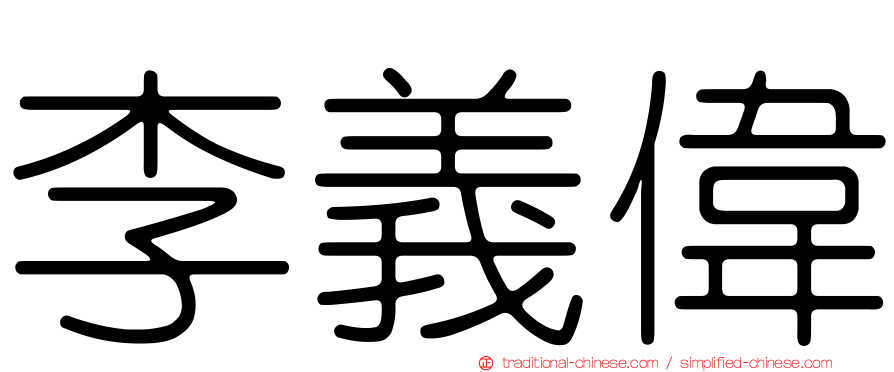 李義偉