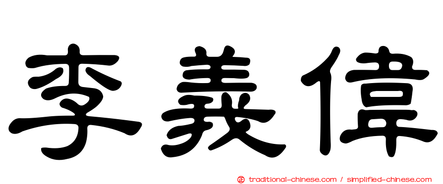 李義偉