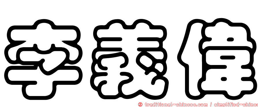 李義偉