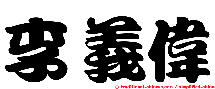 李義偉