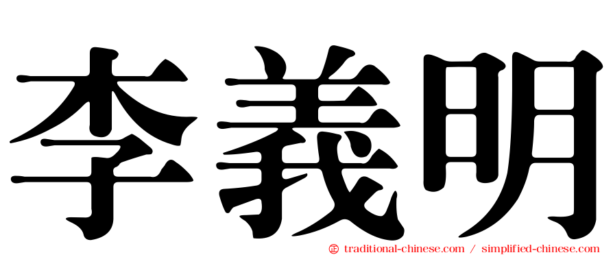 李義明