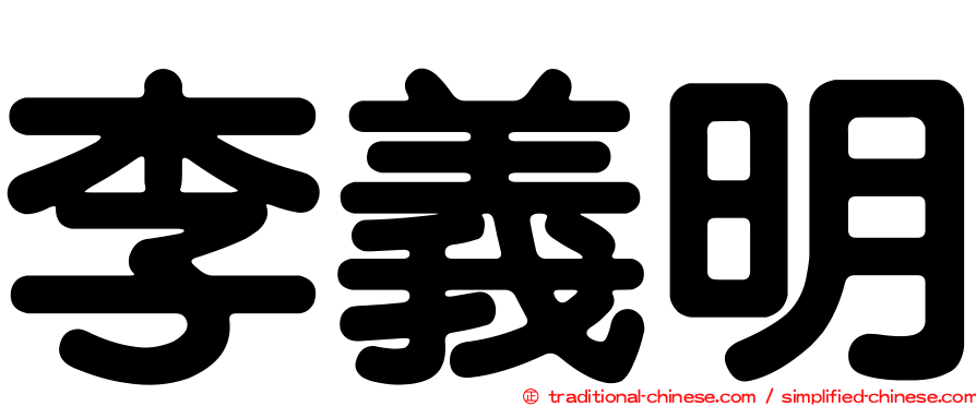 李義明