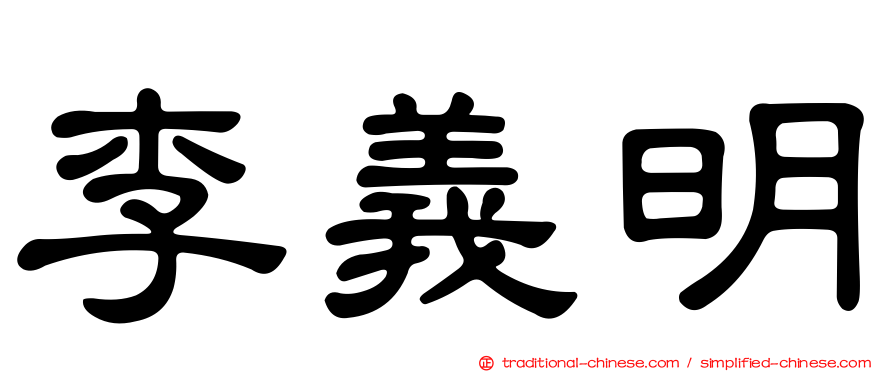 李義明