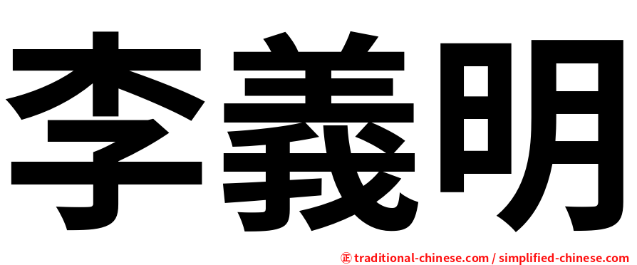 李義明