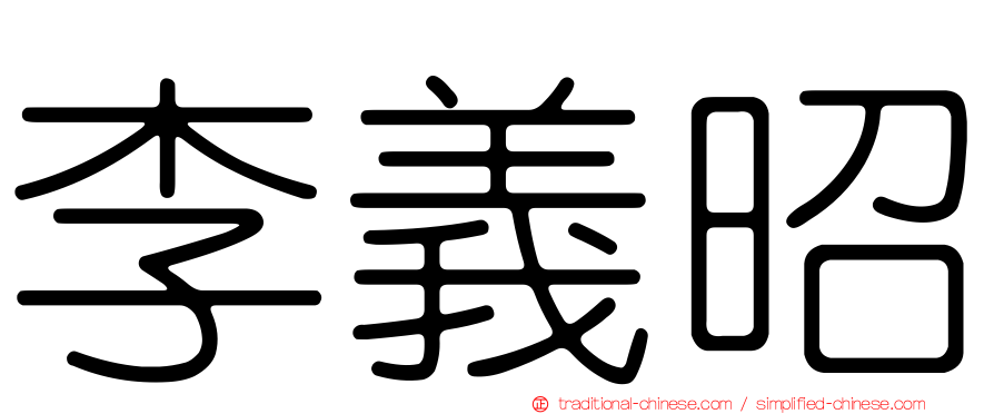 李義昭