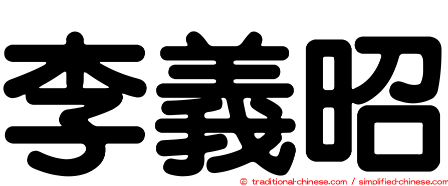李義昭