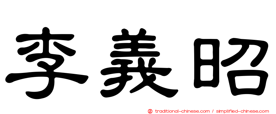 李義昭