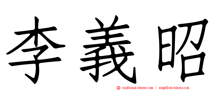 李義昭