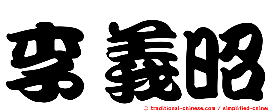 李義昭