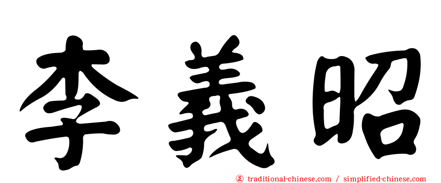 李義昭