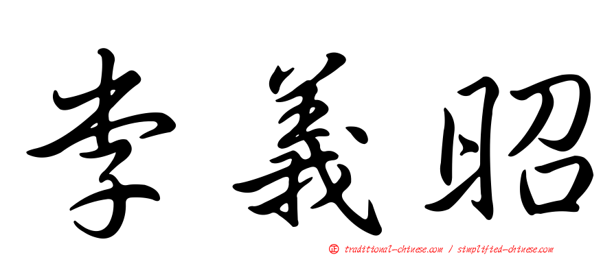 李義昭