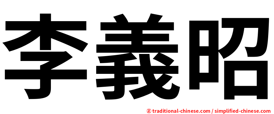 李義昭