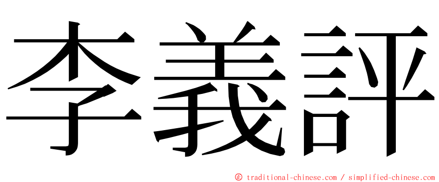 李義評 ming font