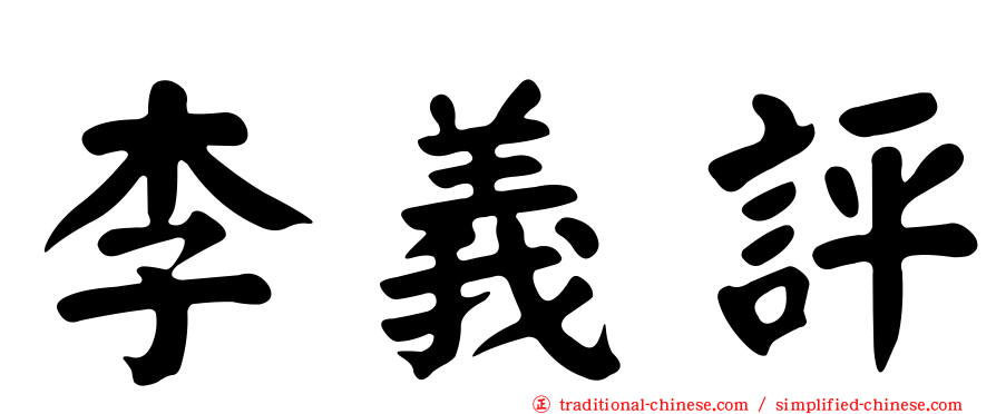 李義評
