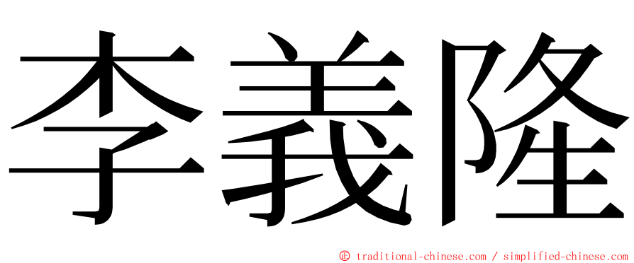 李義隆 ming font
