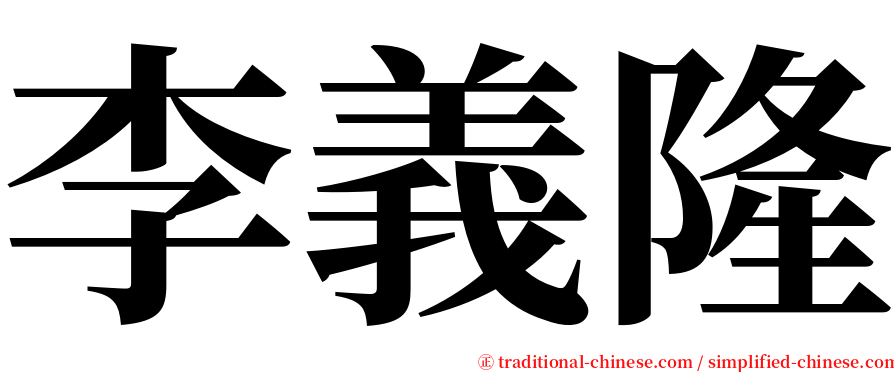 李義隆 serif font