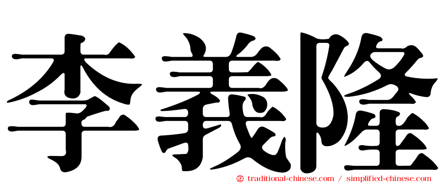 李義隆