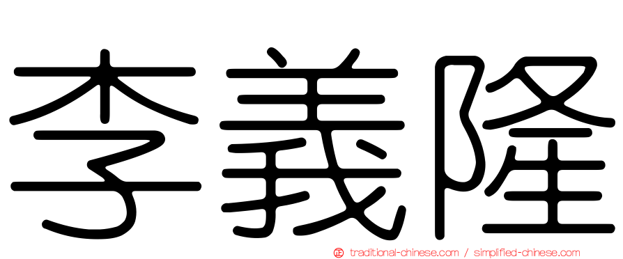李義隆
