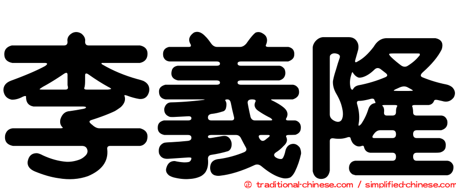 李義隆