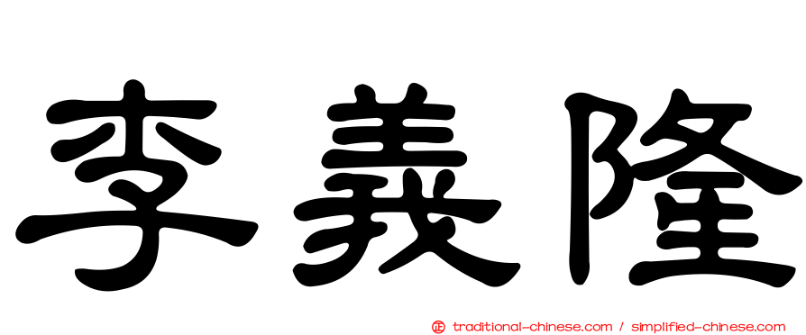 李義隆