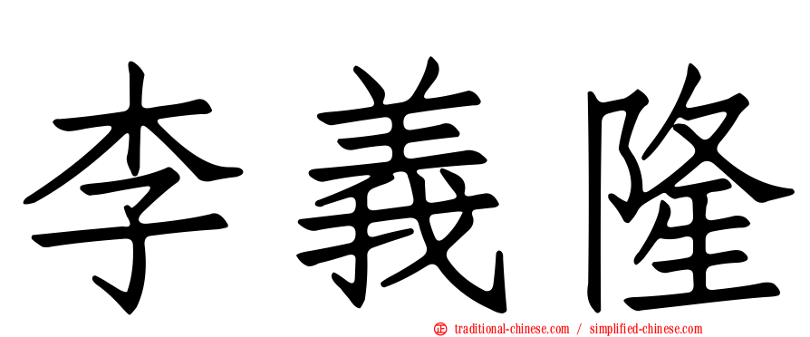 李義隆