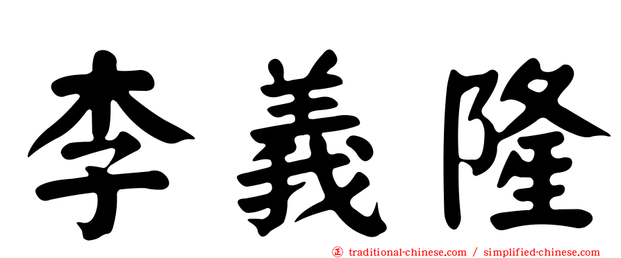 李義隆