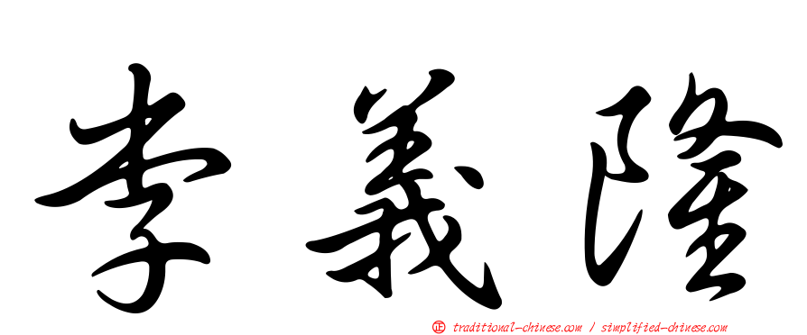 李義隆