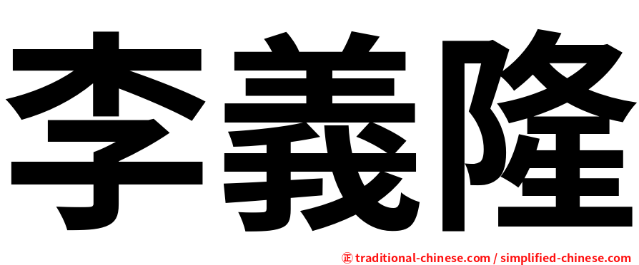 李義隆