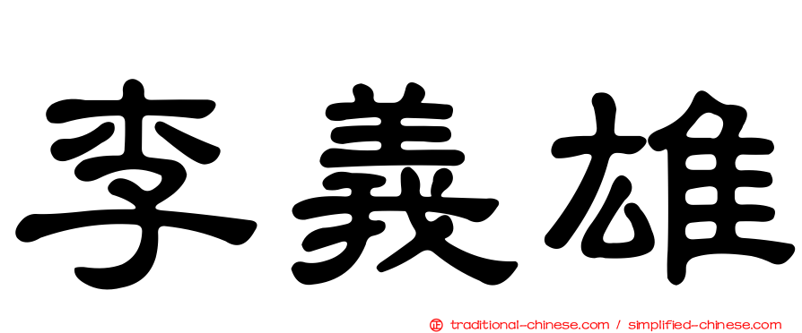李義雄