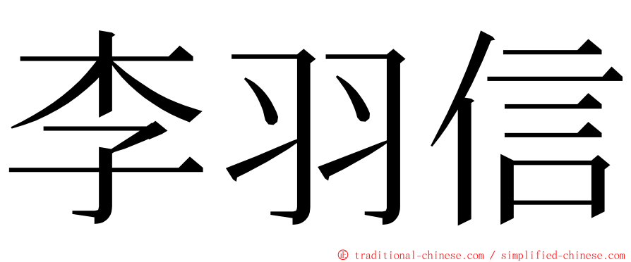 李羽信 ming font