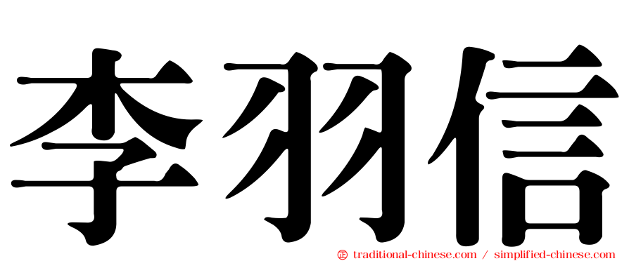 李羽信