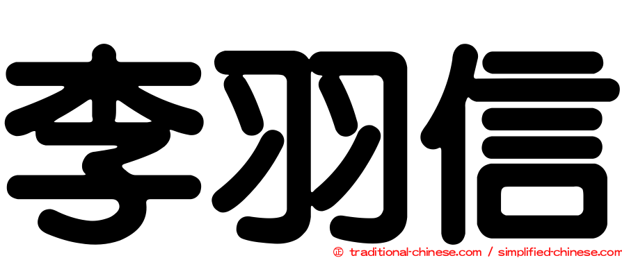 李羽信